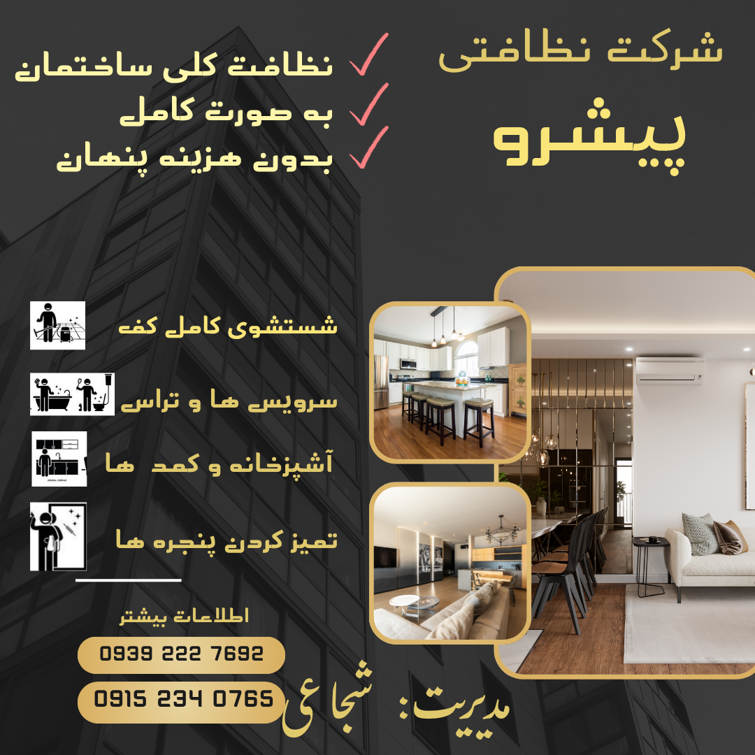 شرکت نظافتی و مبل شویی پیشرو 