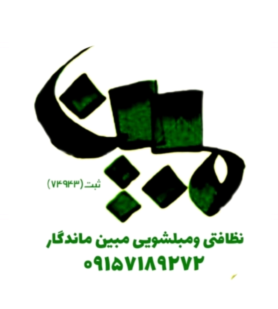 نظافتی مبین ماندگار 